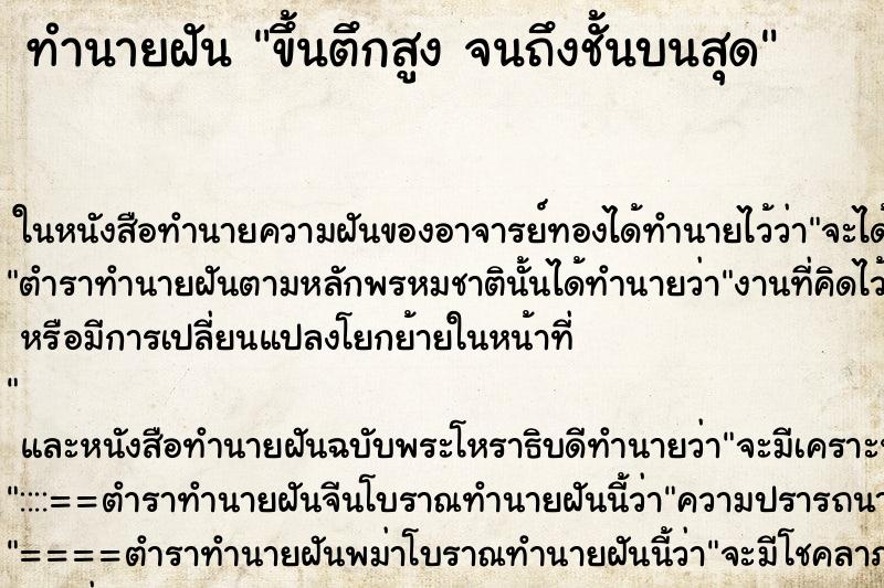 ทำนายฝันทำนายฝันขึ้นตึกสูงจนถึงชั้นบนสุด